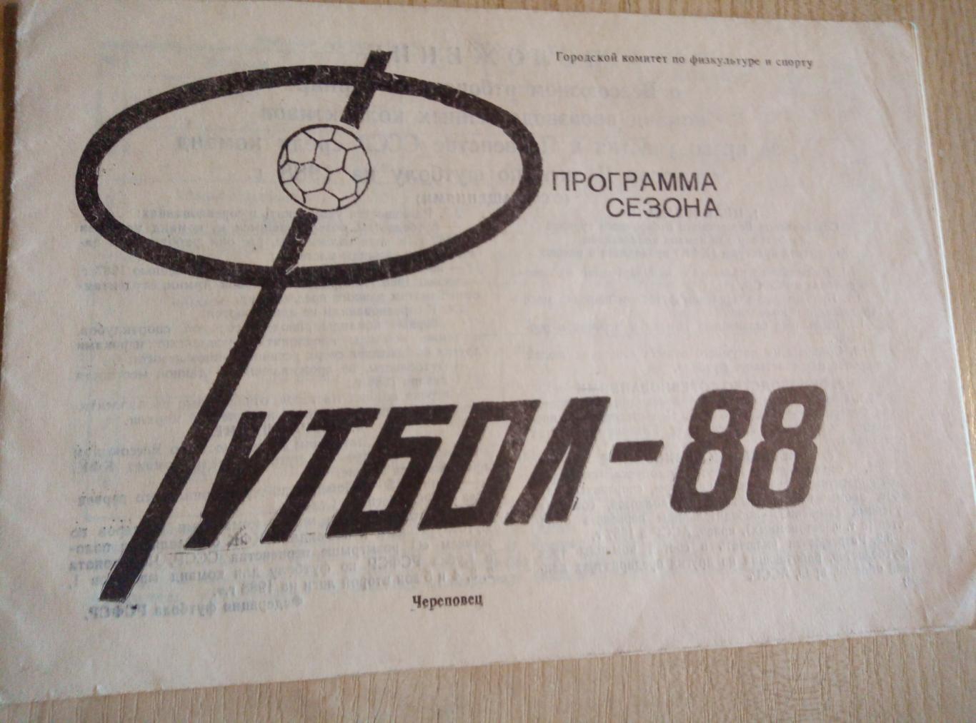 Буклет Череповец - 1988