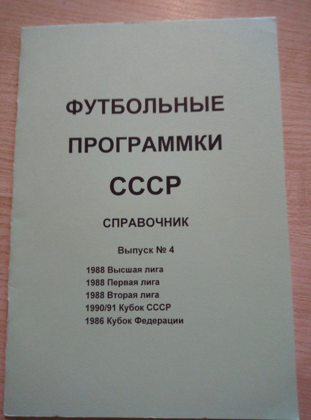 Справочник Каталог Футбольные программы СССР - выпуск 4