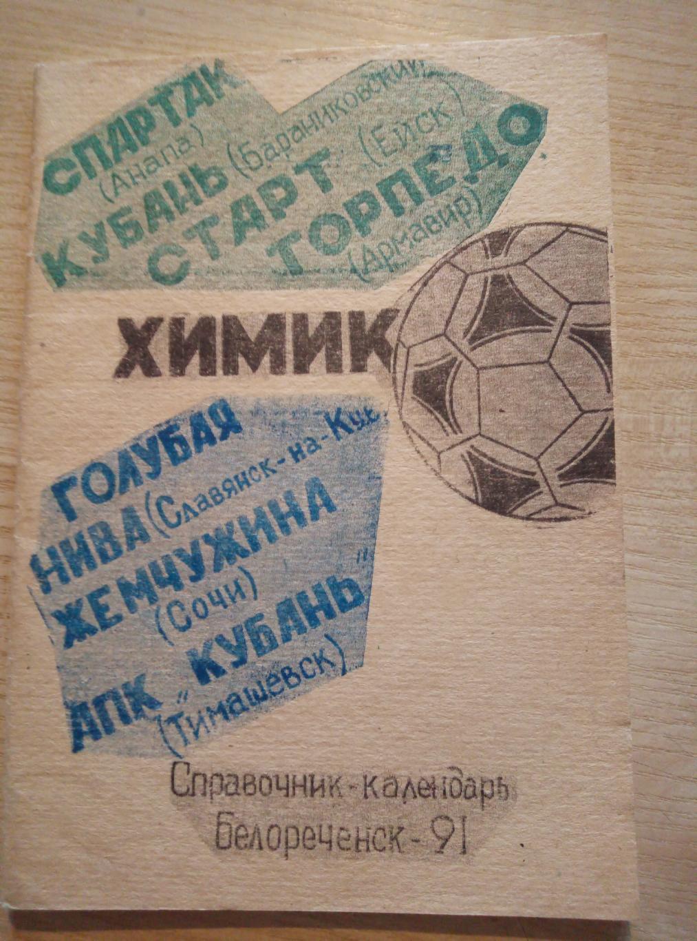 Календарь Справочник Белореченск - 1991