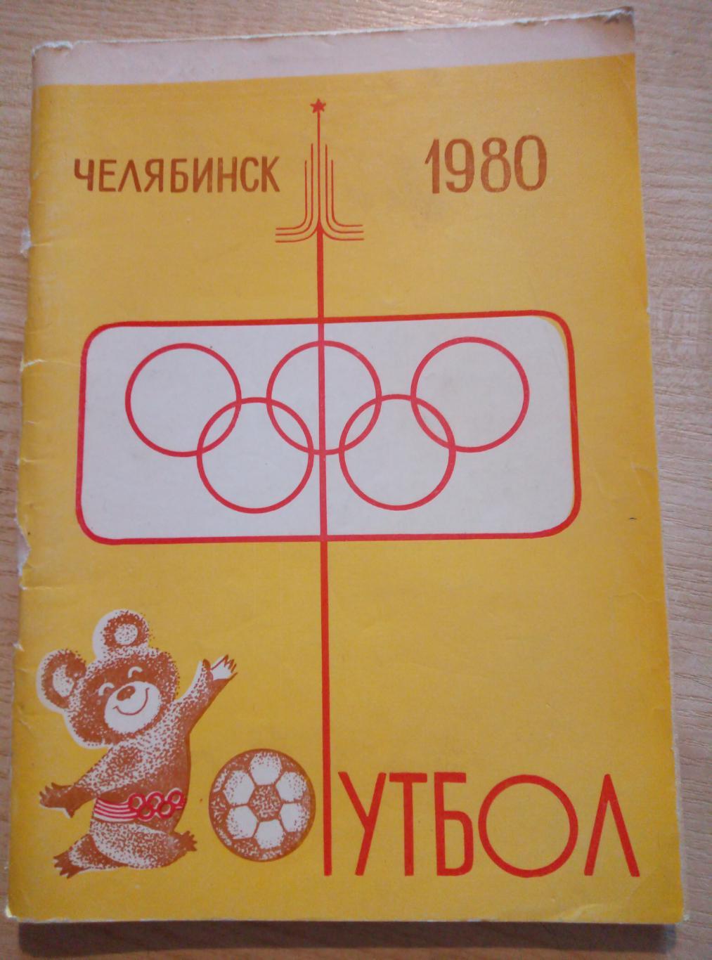 Календарь Справочник Челябинск - 1980