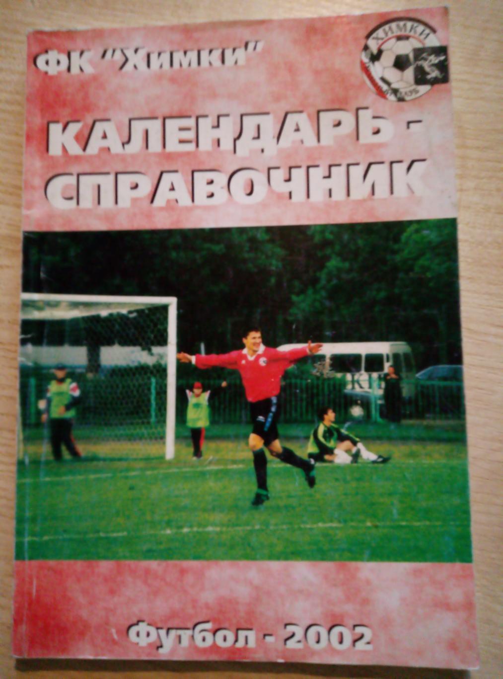 Календарь Справочник Химки - 2002