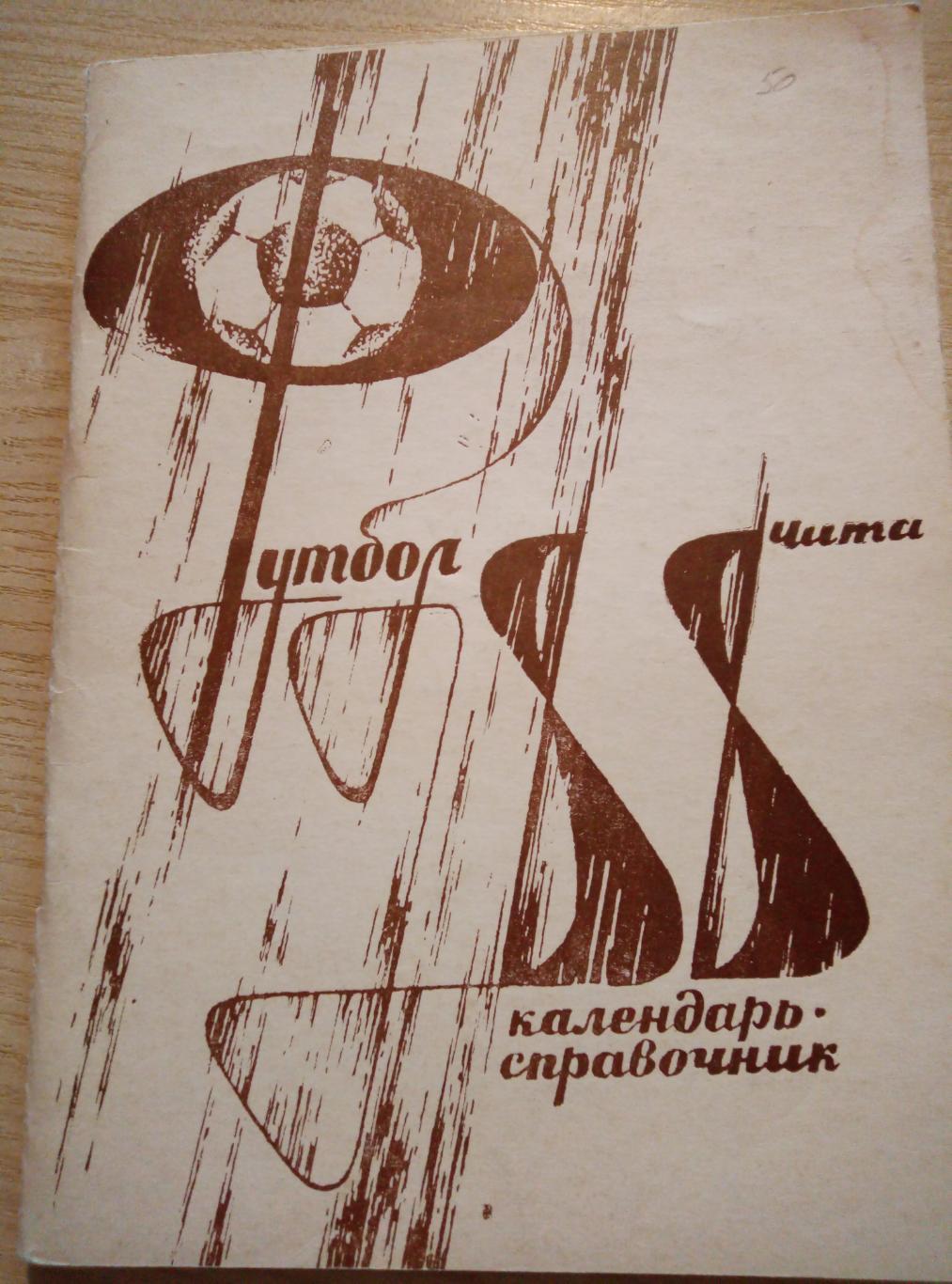 Календарь Справочник Чита - 1988