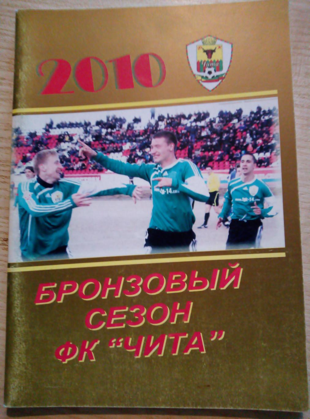 Календарь Справочник Чита Бронзовый сезон - 2010