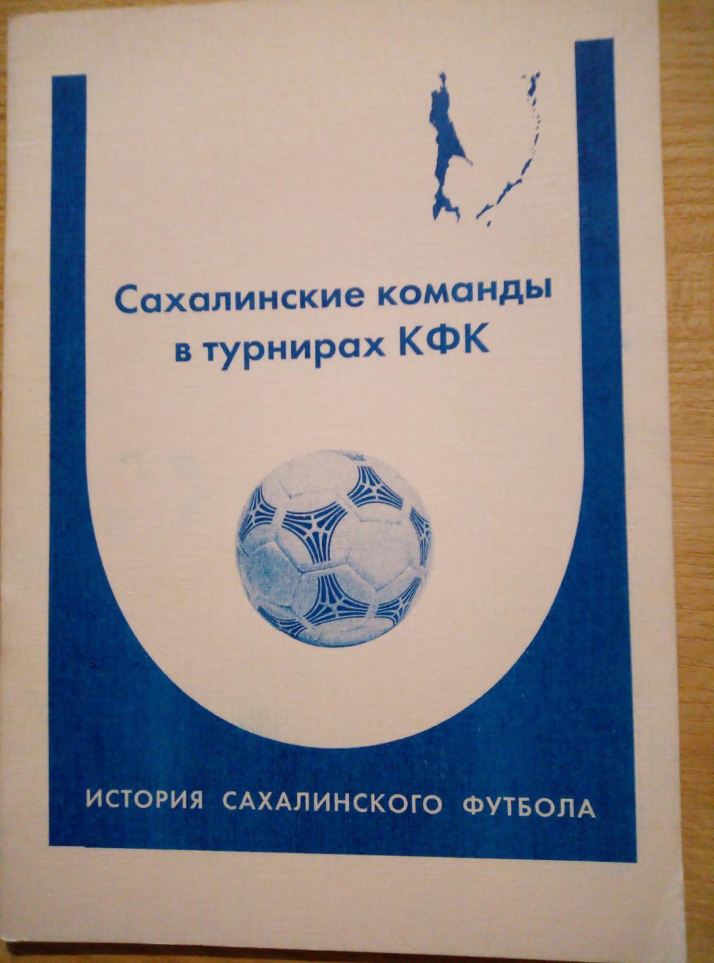 Справочник Южно-Сахалинск - 2005 (Турниры КФК)
