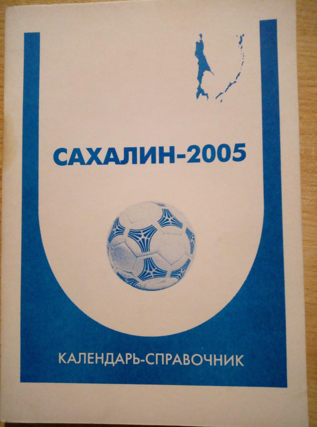 Справочник Южно-Сахалинск - 2005