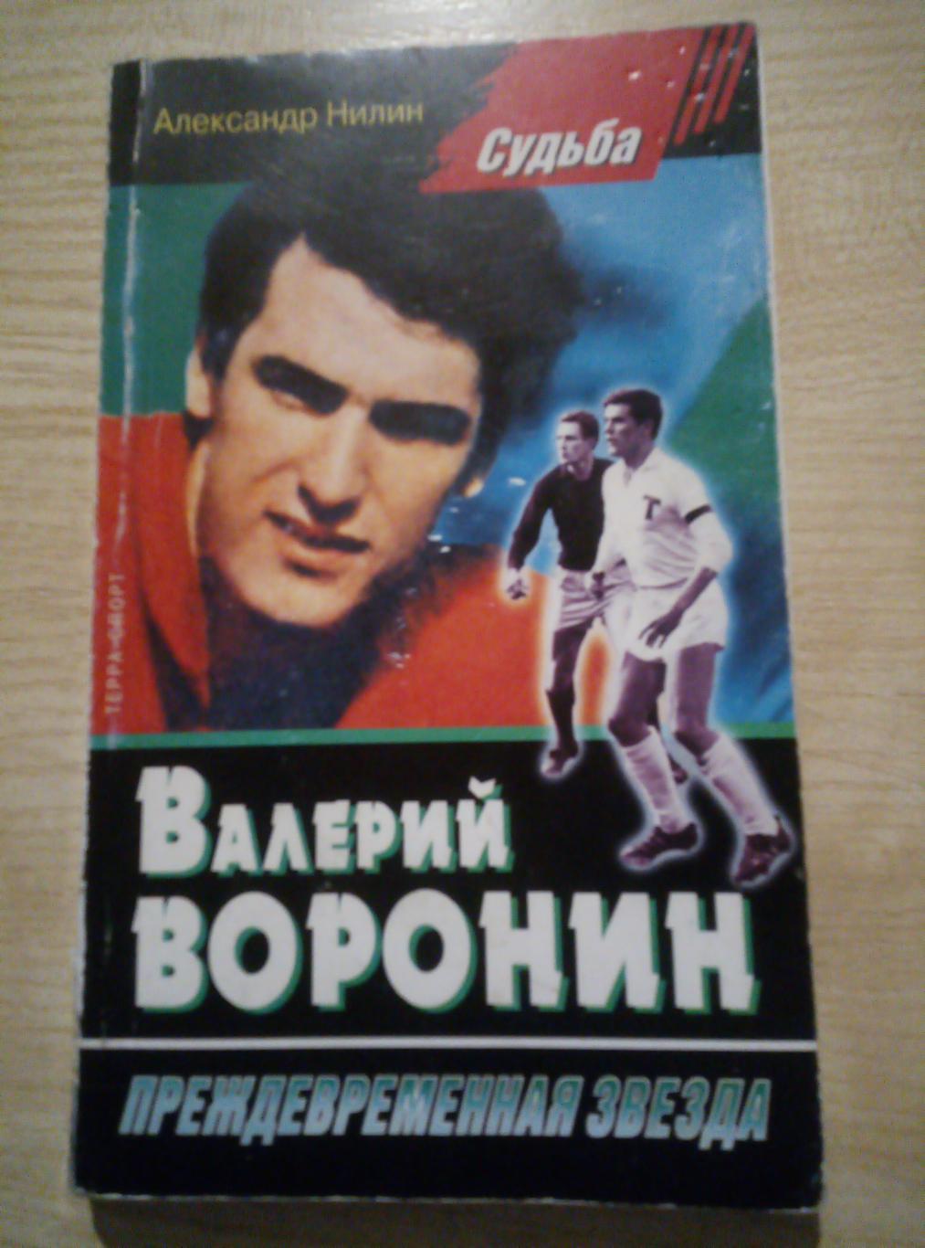 Книга Валерий Воронин - преждевременная звезда изд. Терра 2000 (160 стр)