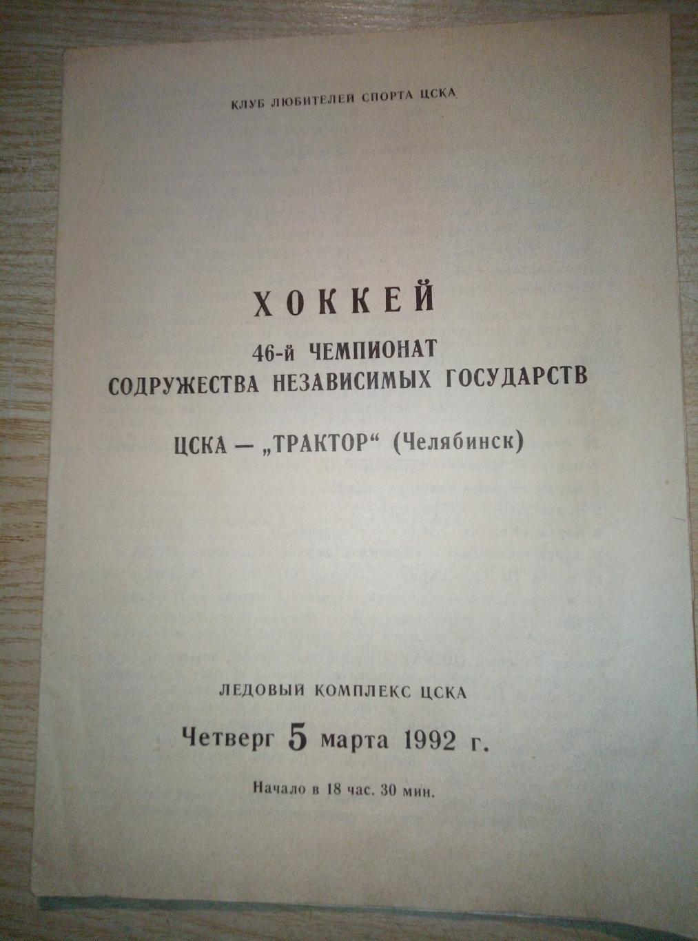 ХК ЦСКА Москва - Трактор Челябинск - 05.03.1992