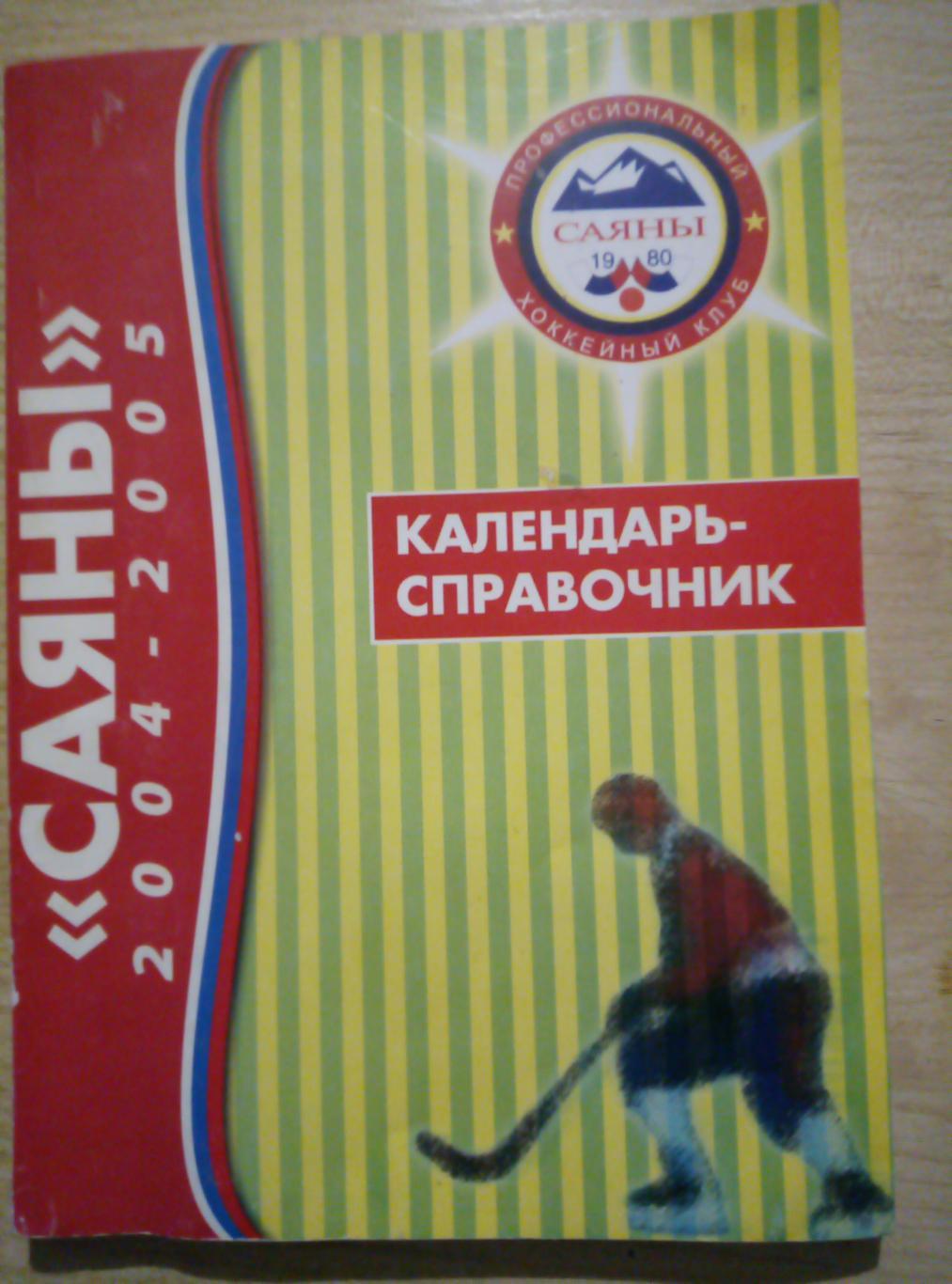 Справочник Абакан - 2004/05