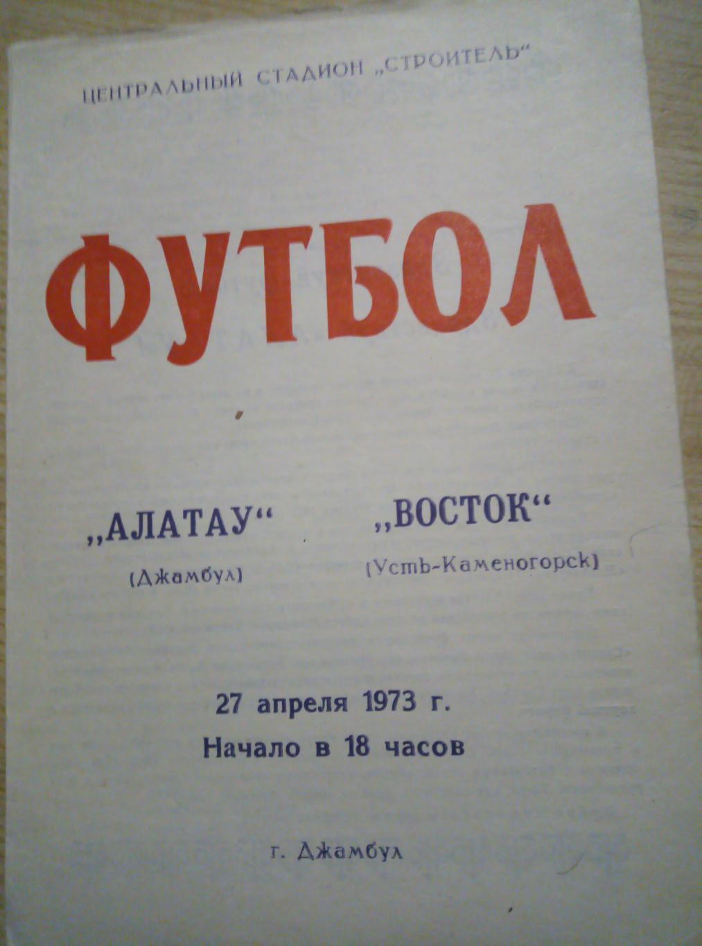 Алатау Джамбул, Казахстан - Восток Усть-Каменогорск - 27.04.1973