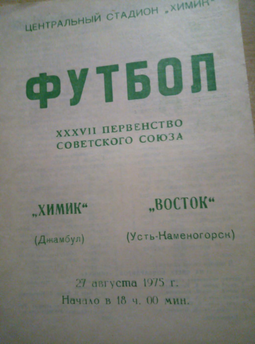 Химик Джамбул, Казахстан - Восток Усть-Каменогорск - 27.08.1975