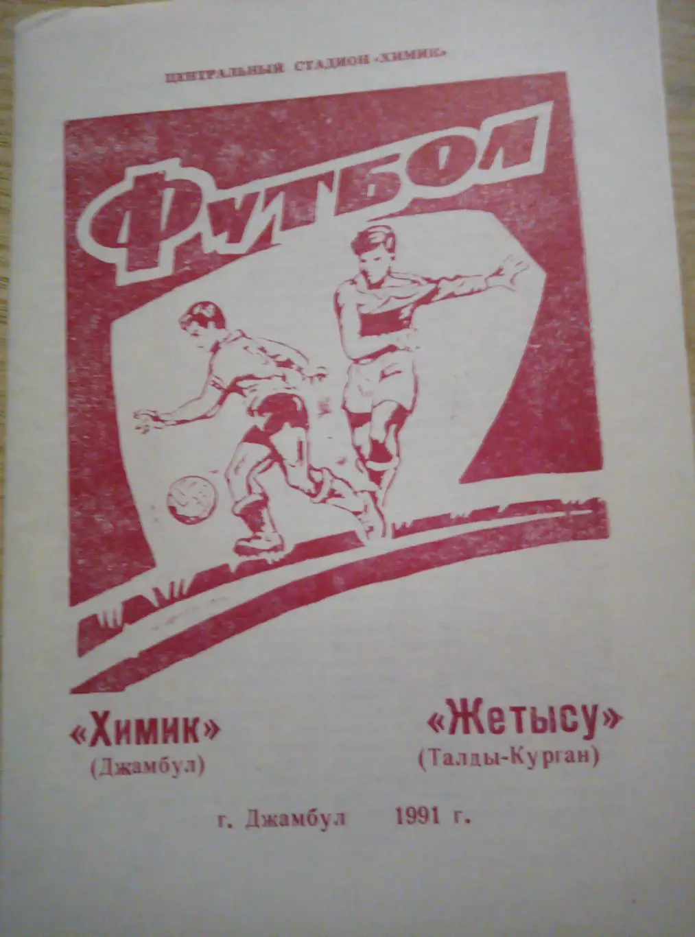 Химик Джамбул, Казахстан - Жетысу Талды-Курган - 1991