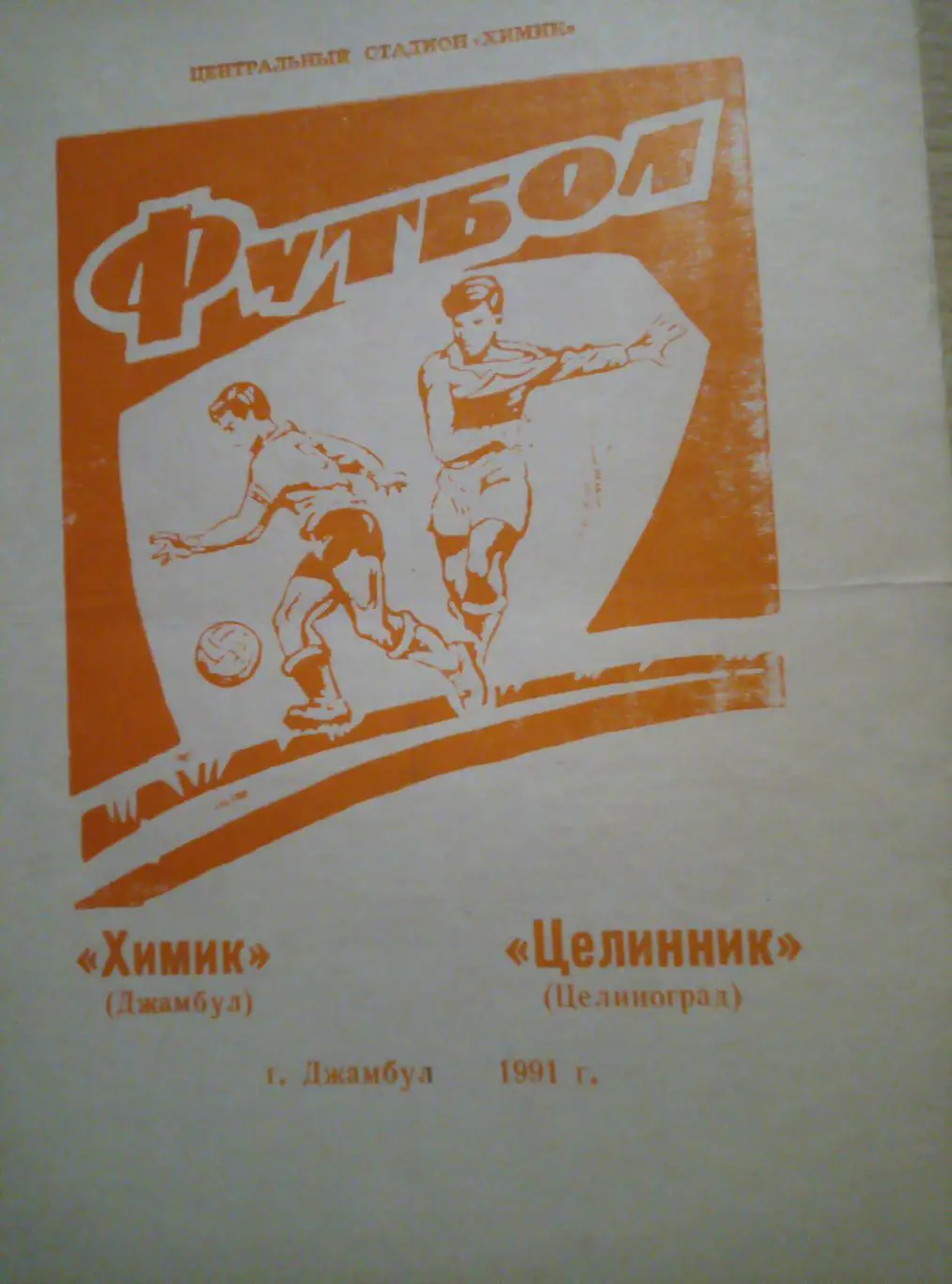 Химик Джамбул, Казахстан - Целинник Целиноград - 1991