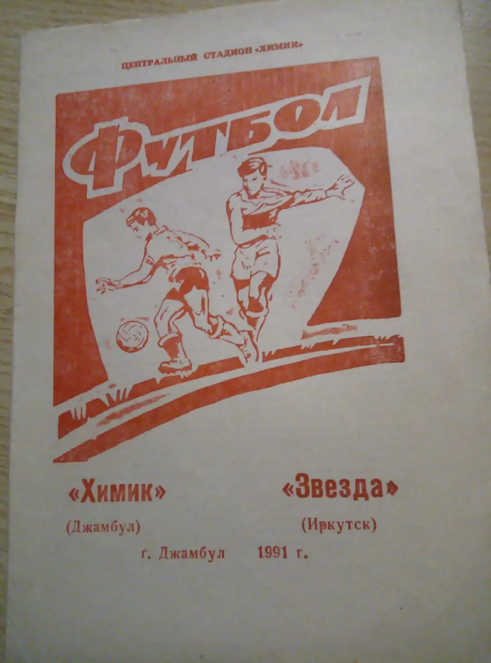 Химик Джамбул, Казахстан - Звезда Иркутск - 1991