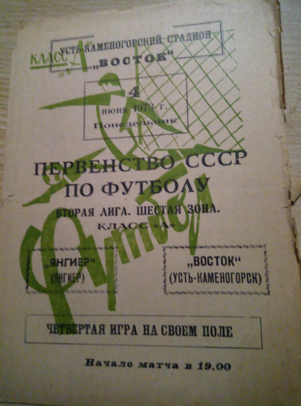 Восток Усть-Каменогорск, Казахстан - Янгиер Узбекистан - 04.06.1973