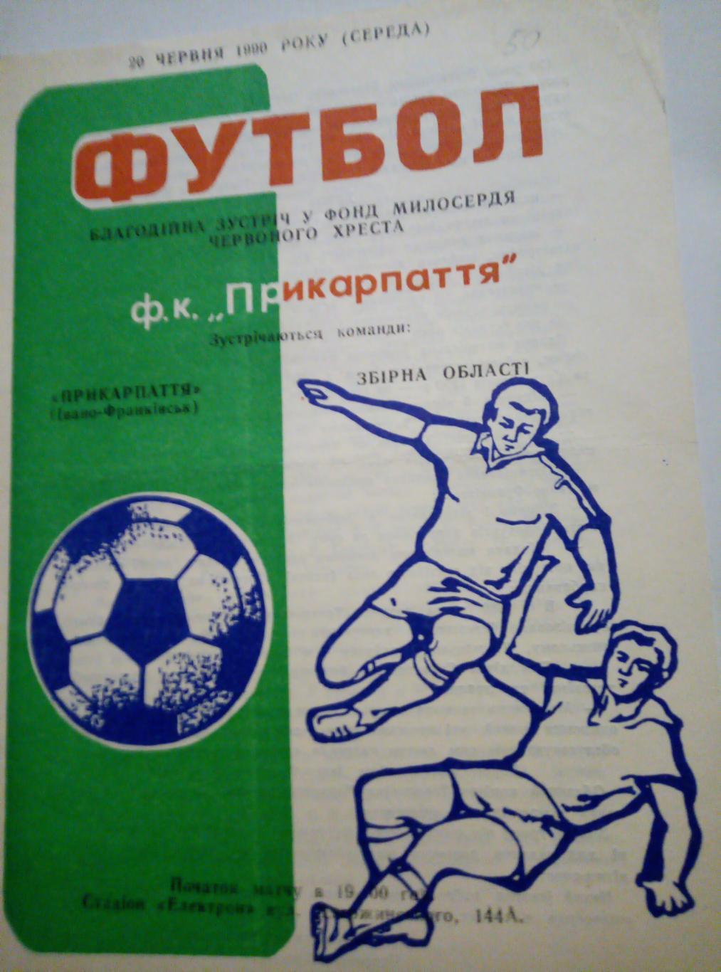 Прикарпатье Ивано-Франковск - Сборная области - 1990 (товарищеский матч)