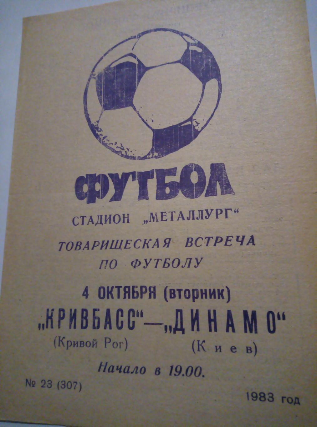 Кривбасс Кривой Рог - Динамо Киев - 04.10.1983 (товарищеский матч)