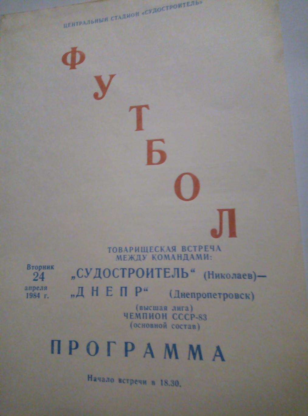 Судостроитель Николаев - Днепр Днепропетровск - 24.04.1984 (товарищеский матч)