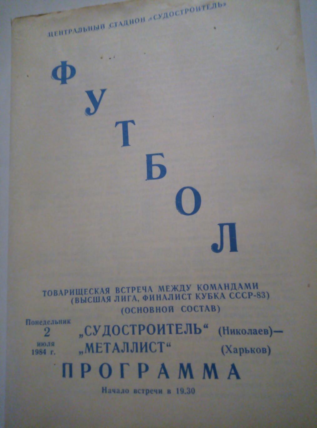 Судостроитель Николаев - Металлист Харьков - 02.07.1984 (товарищеский матч)