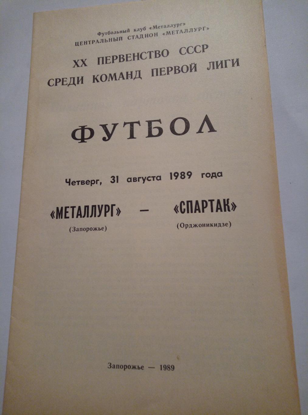 Металлург Запорожье - Спартак Орджоникидзе - 31.08.1989