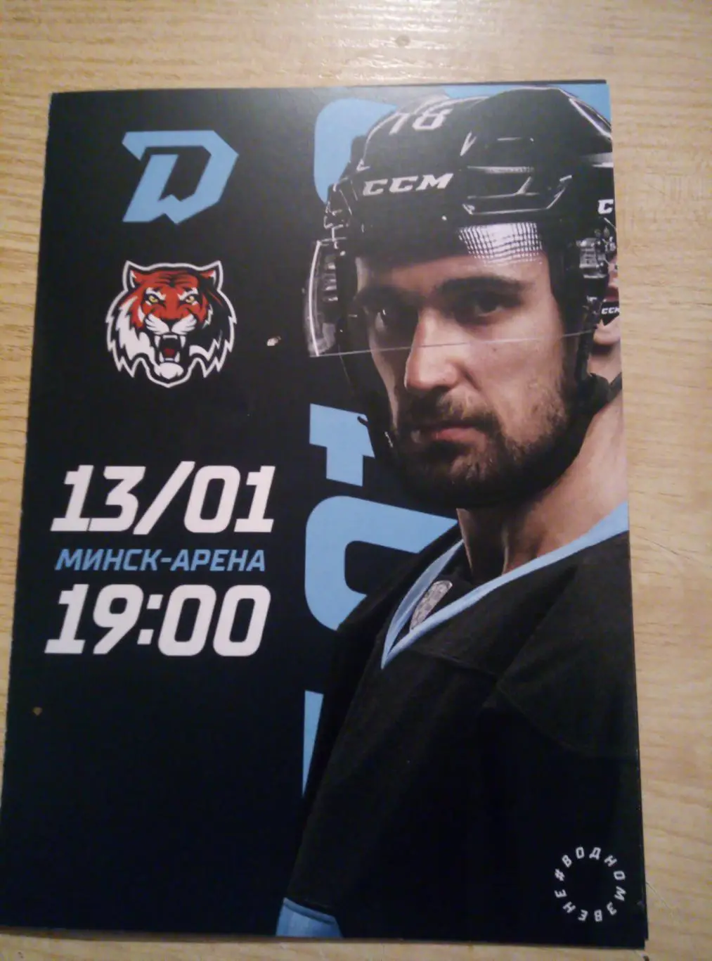 ХК Динамо Минск - Амур Хабаровск - 13.01.2023 (официальная)