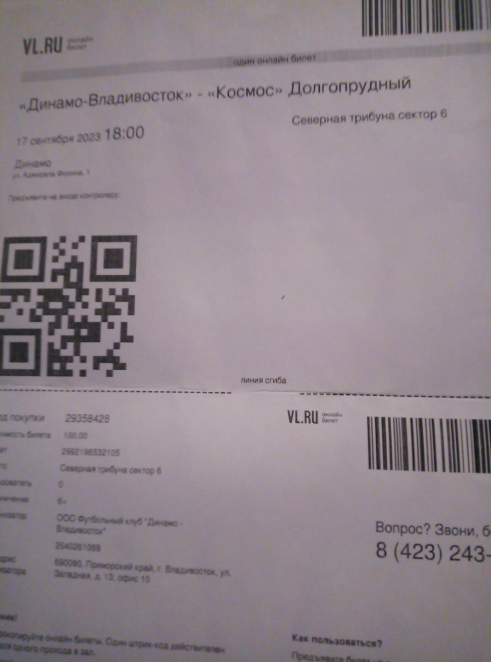 Электронный билет ФК Динамо Владивосток - Космос Долгопрудный - 17.09.2023