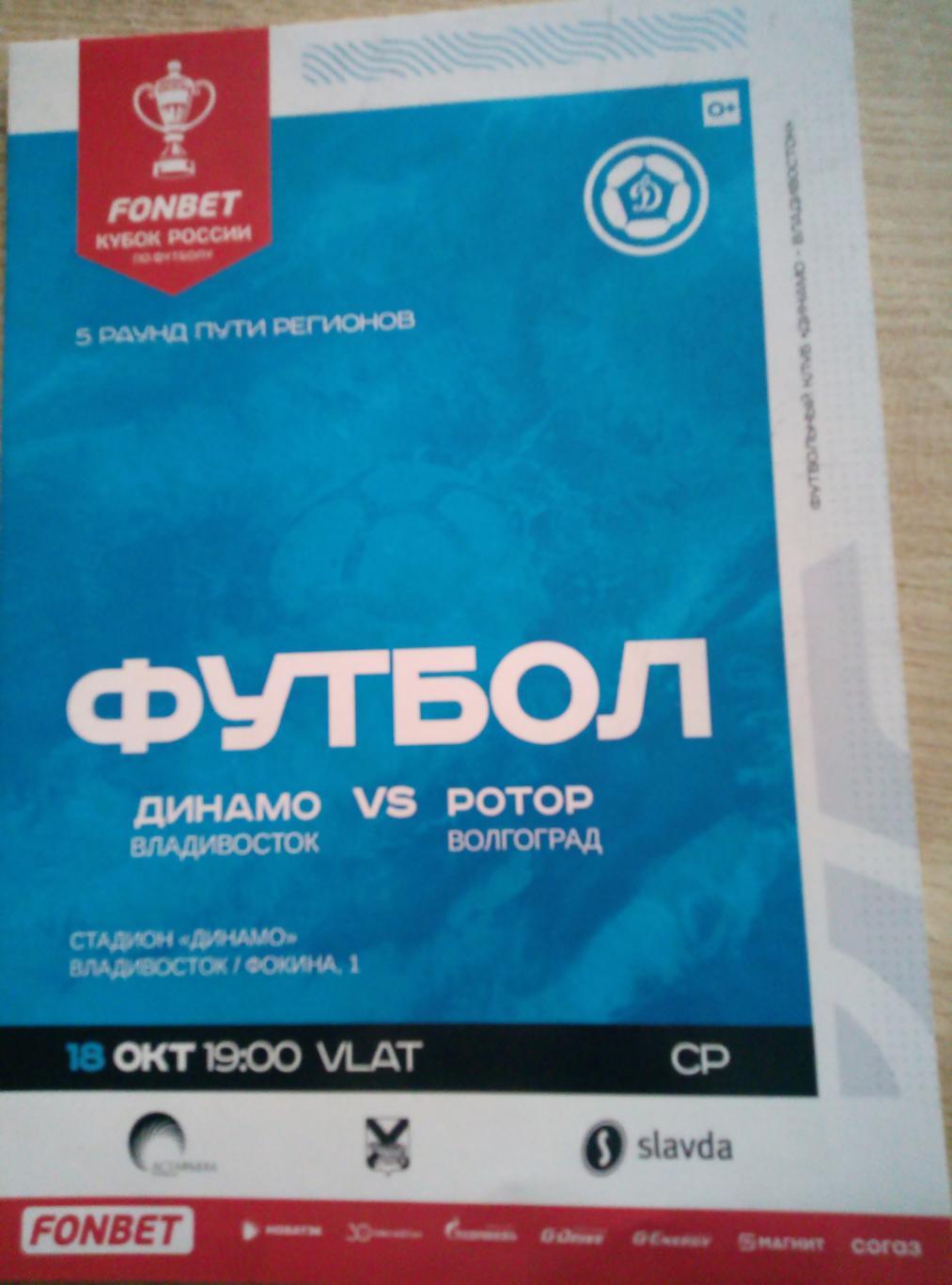 Динамо Владивосток - Ротор Волгоград - 18.10.2023 (Кубок России)