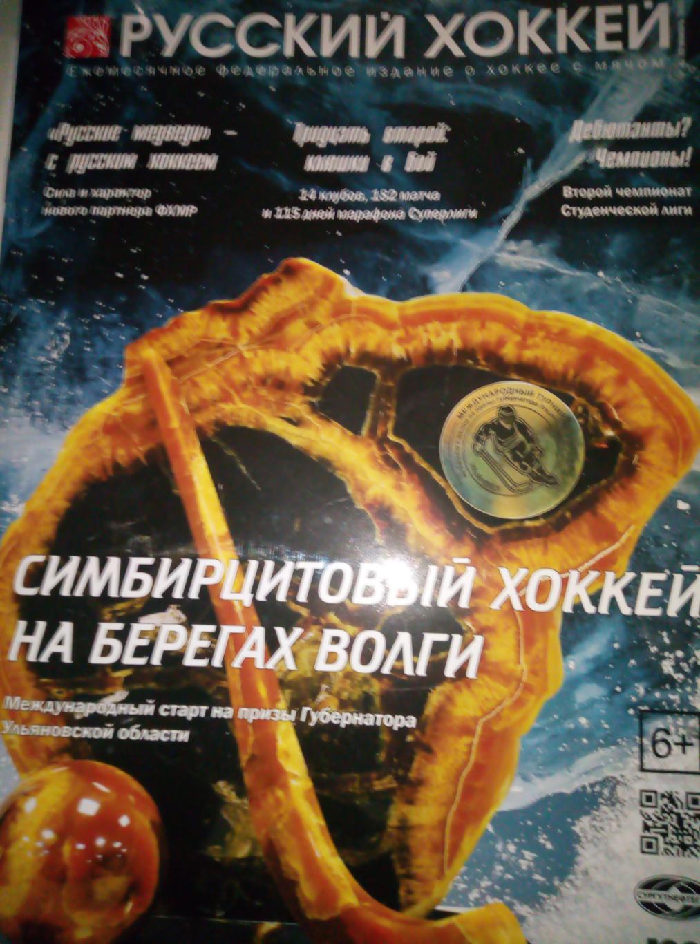 Журнал Русский хоккей - ноябрь 2023