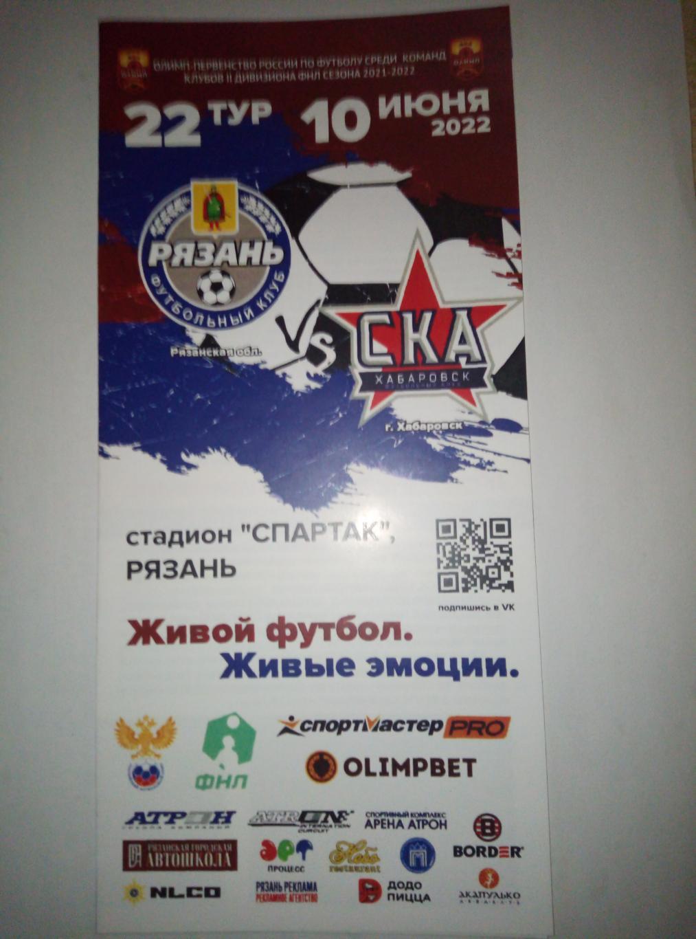 ФК Рязань - СКА-2 Хабаровск - 10.06.2022