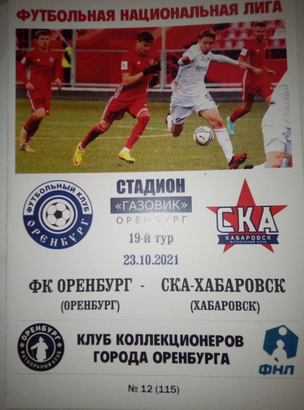 ФК Оренбург - СКА Хабаровск - 23.10.2021 (КЛФ)
