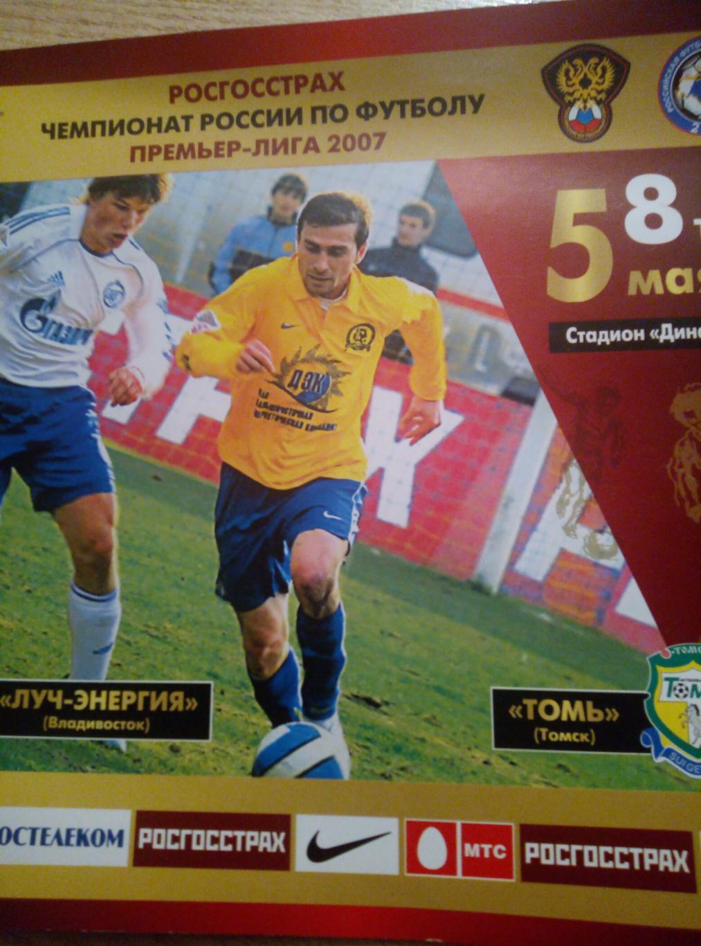 Луч Владивосток - Томь Томск - 05.05.2007