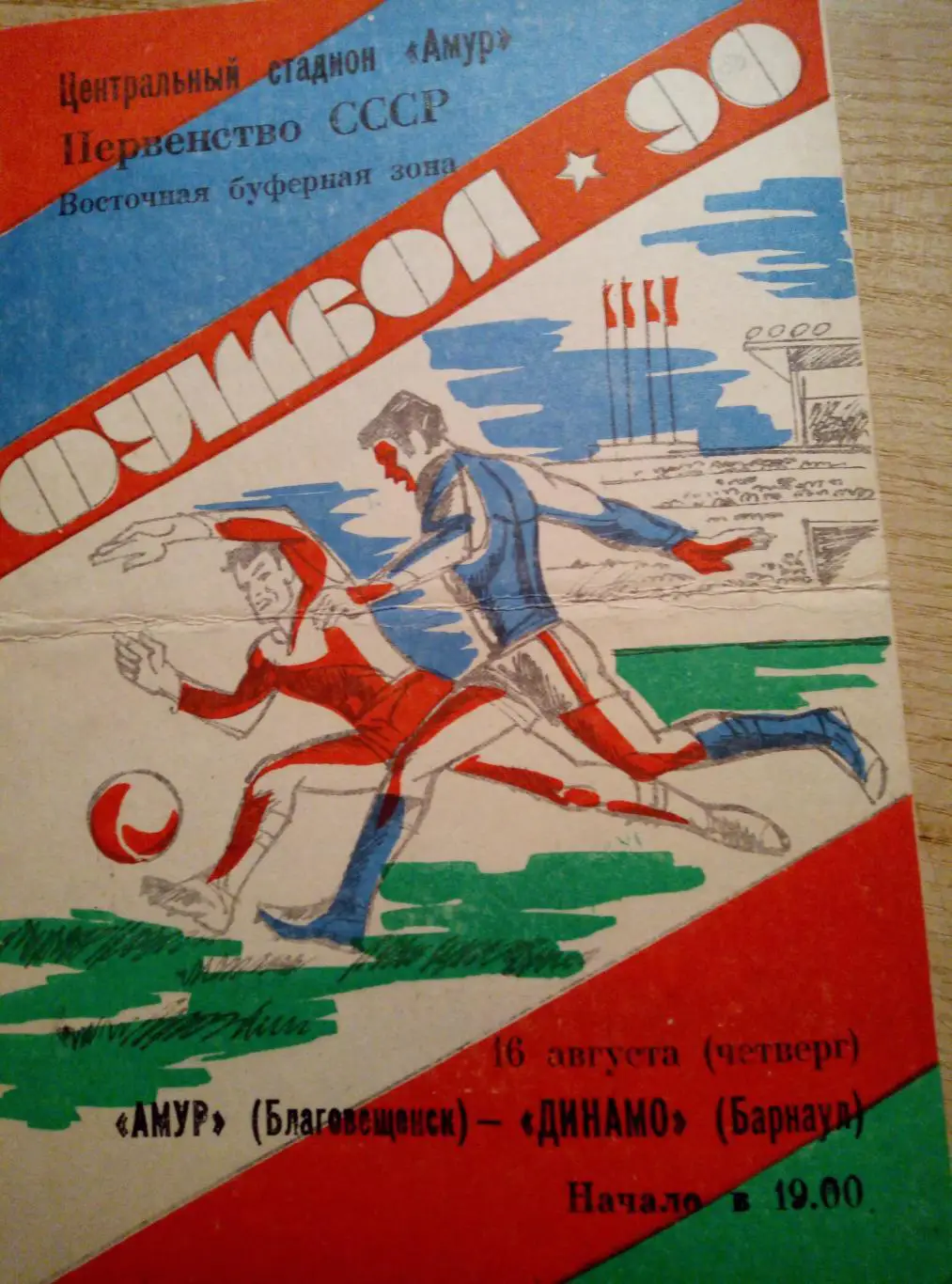 Амур Благовещенск - Динамо Барнаул - 16.08.1990