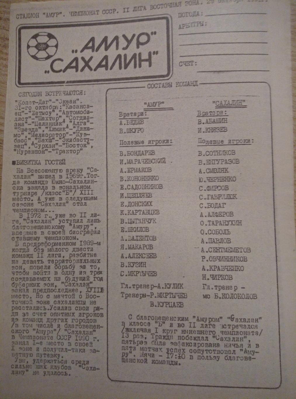 Амур Благовещенск - Сахалин Южно-Сахалинск - 29.10.1991 (оригинал)