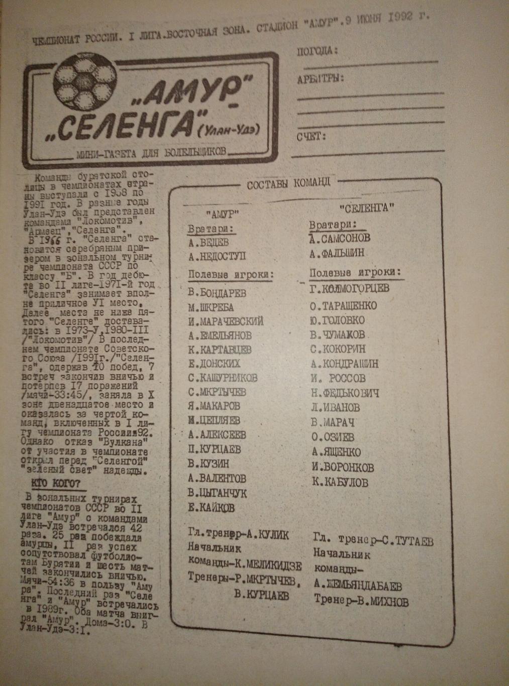 Амур Благовещенск - Селенга Улан-Удэ - 09.06.1992 (оригинал)