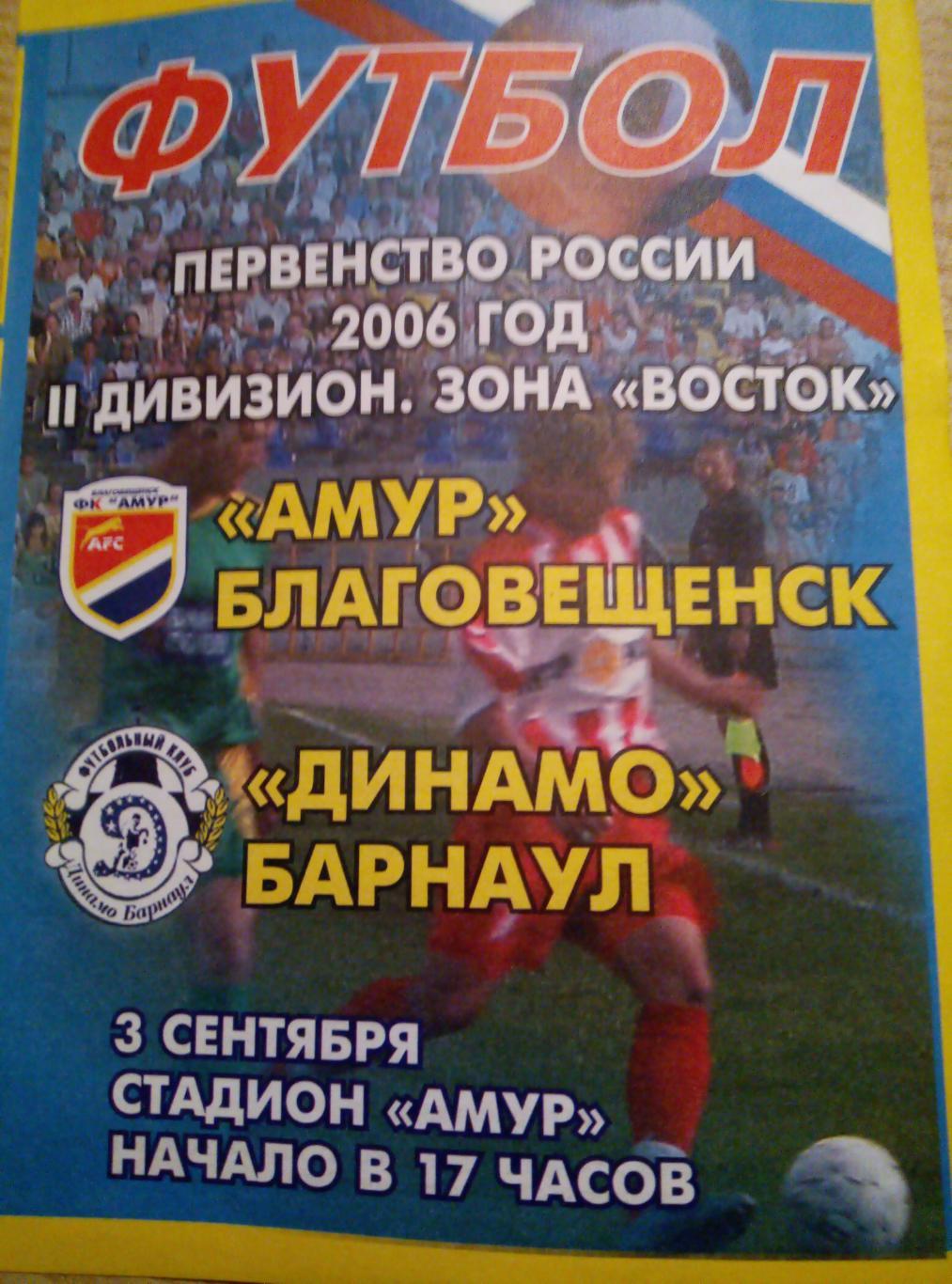 Амур Благовещенск - Динамо Барнаул - 03.09.2006 (официальная)
