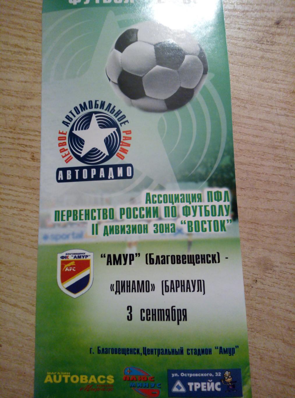 Амур Благовещенск - Динамо Барнаул - 03.09.2006 (изд. Авторадио)