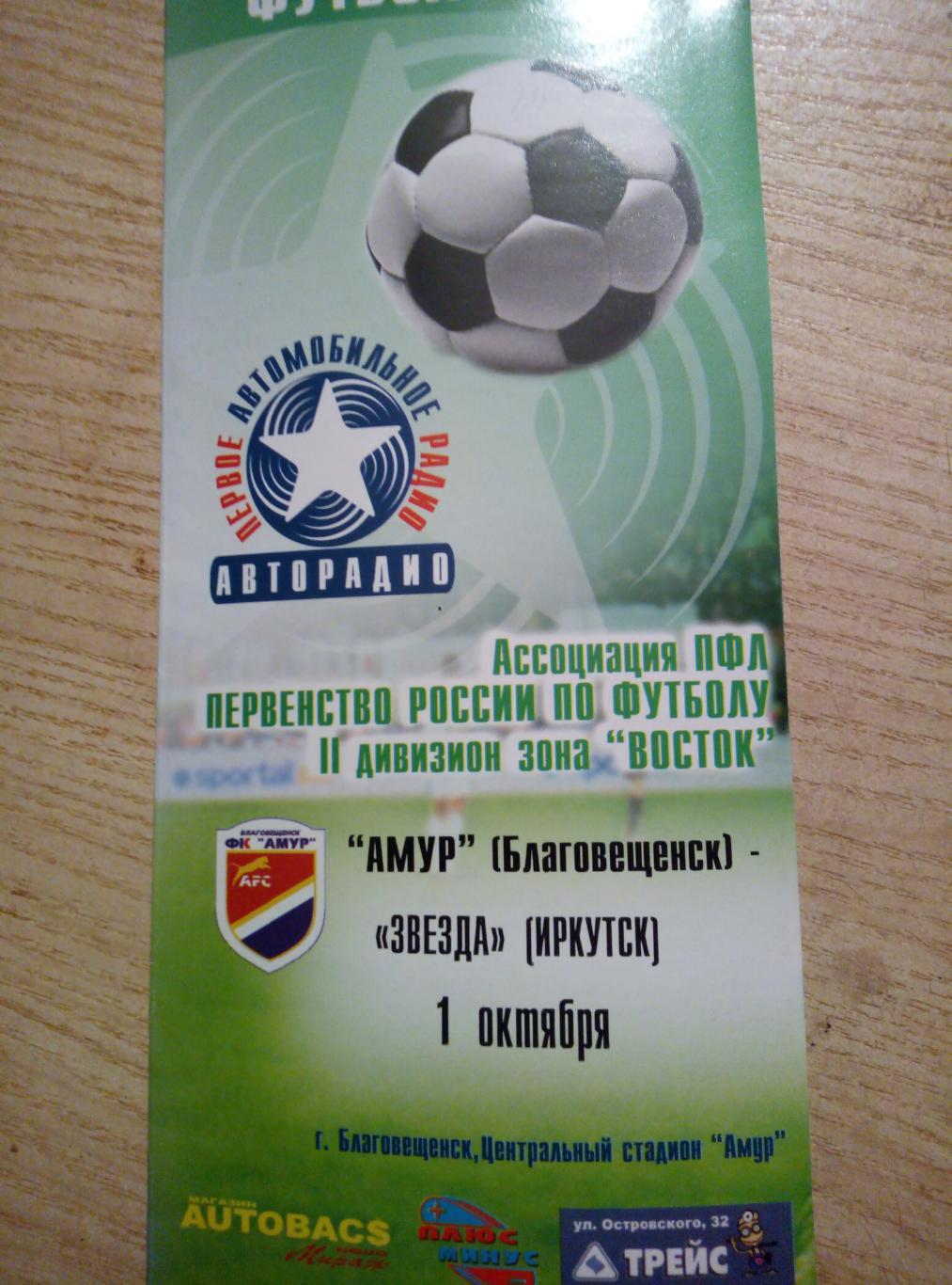 Амур Благовещенск - Звезда Иркутск - 01.10.2006 (изд. Авторадио)