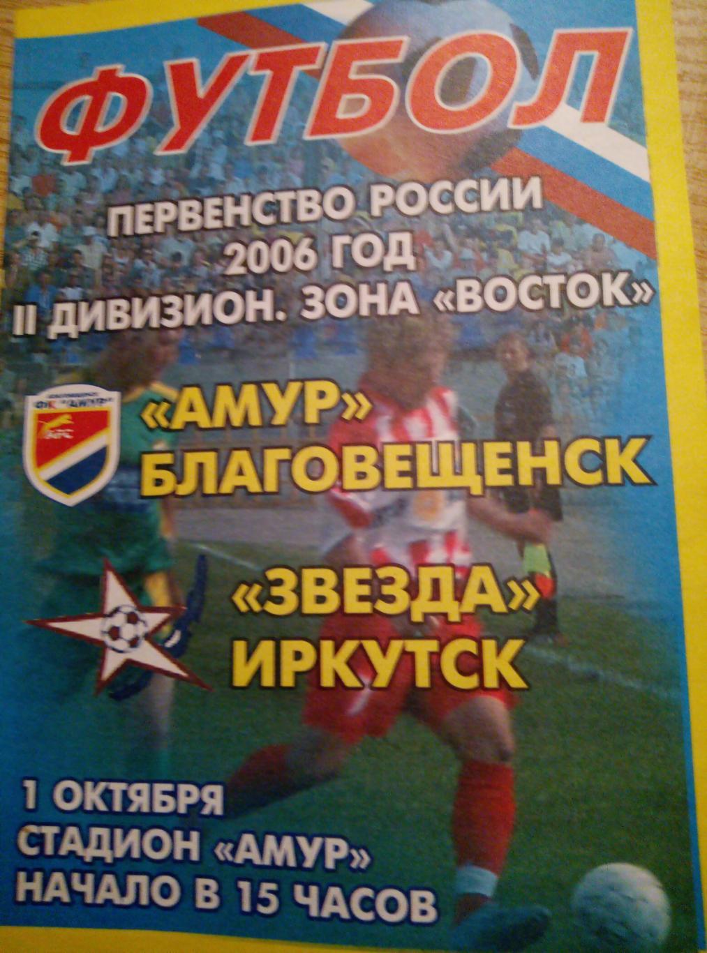 Амур Благовещенск - Звезда Иркутск - 01.10.2006 (официальная)