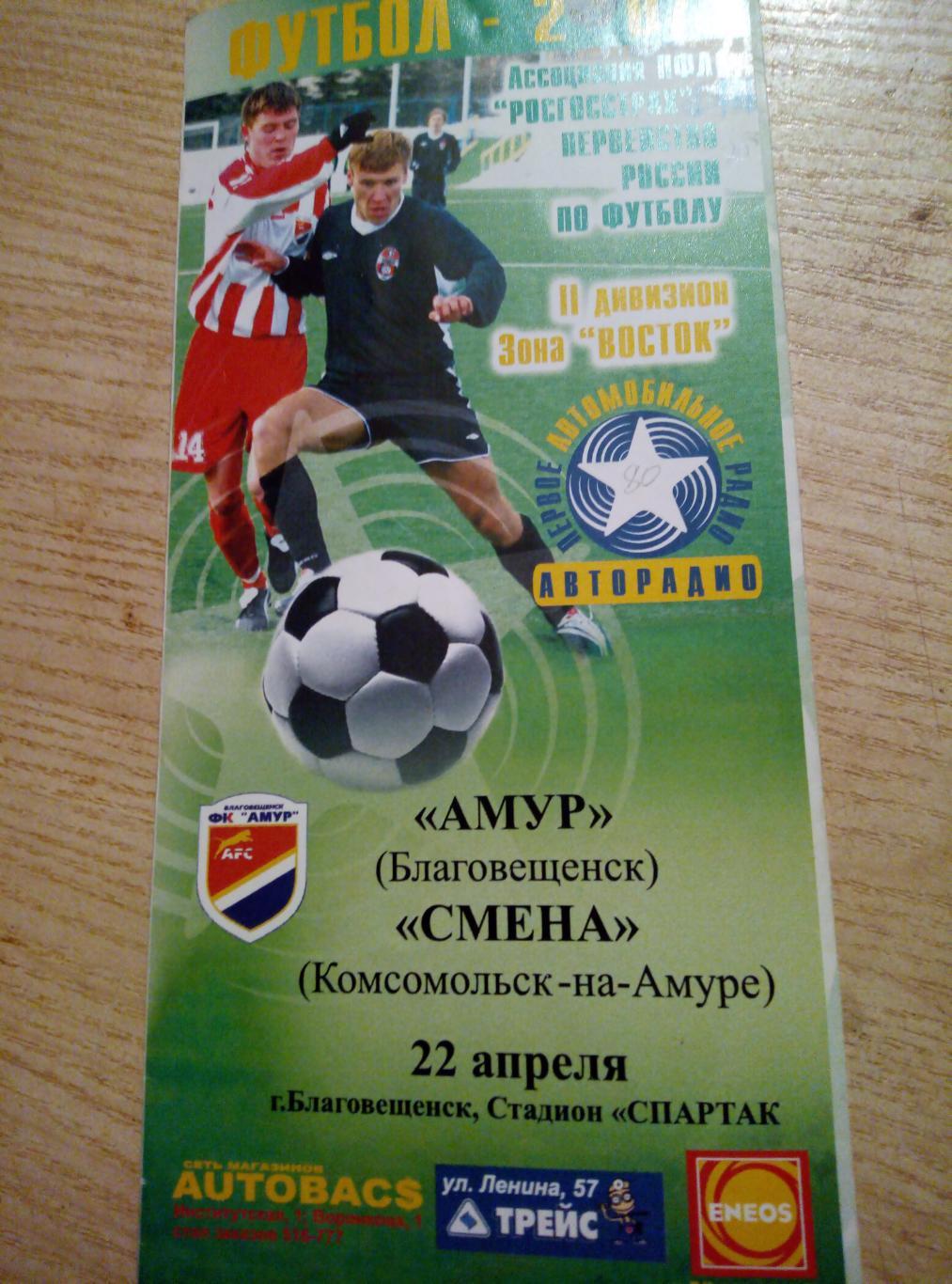 Амур Благовещенск - Смена Комсомольск-на-Амуре - 22.04.2007 (изд Авторадио)