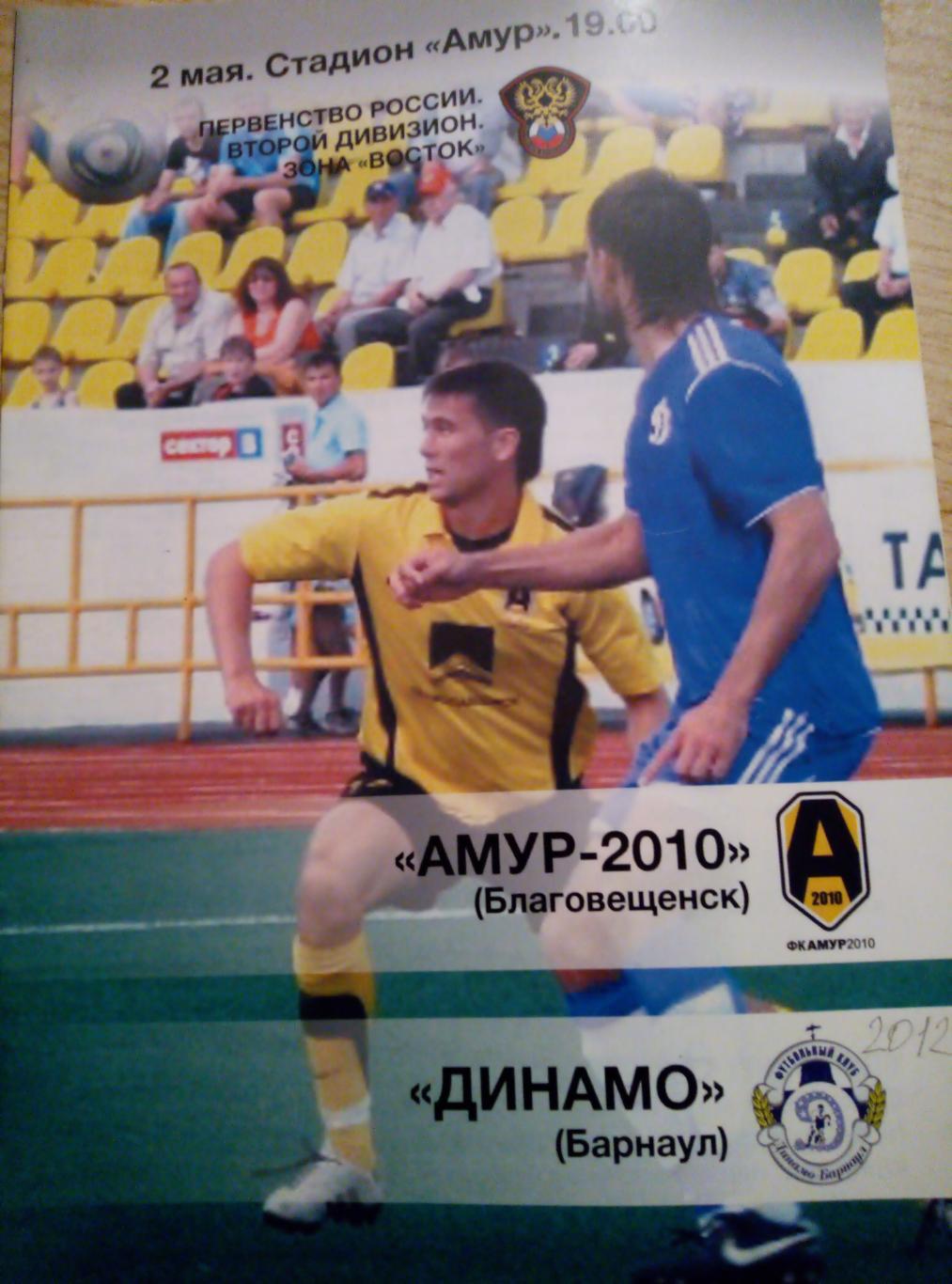Амур Благовещенск - Динамо Барнаул - 02.05.2012
