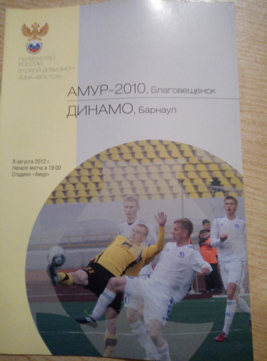 Амур Благовещенск - Динамо Барнаул - 08.08.2012