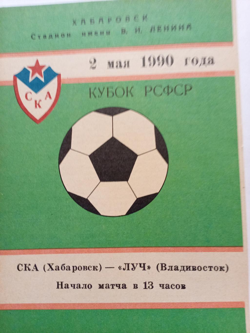 СКА Хабаровск - Луч Владивосток - 02.05.1990 (Кубок РСФСР)