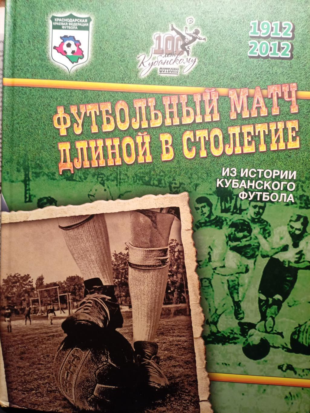 Книга Футбольный матч длиной в столетие изд.Краснодар - 2012 (формат А-4)