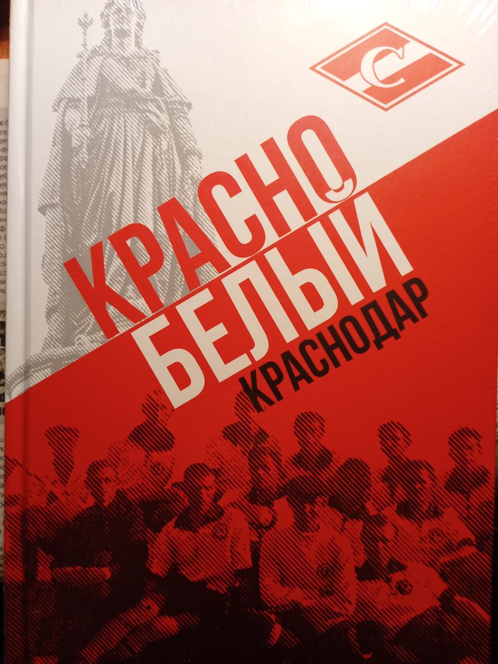 Книга Красно-Белый Краснодар изд.Краснодар - 2024