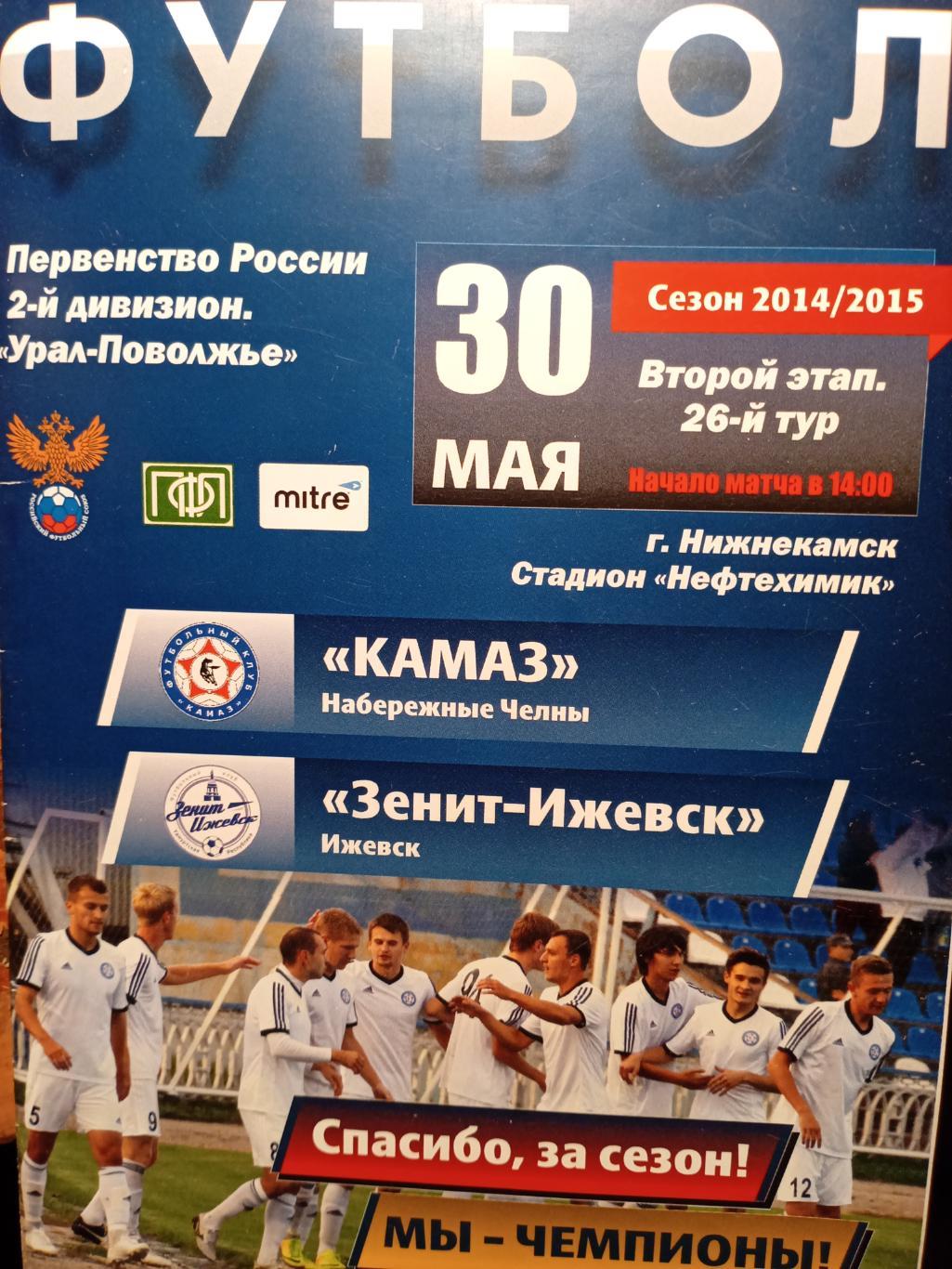 КАМАЗ Набережные Челны - Зенит Ижевск - 30.05.2015