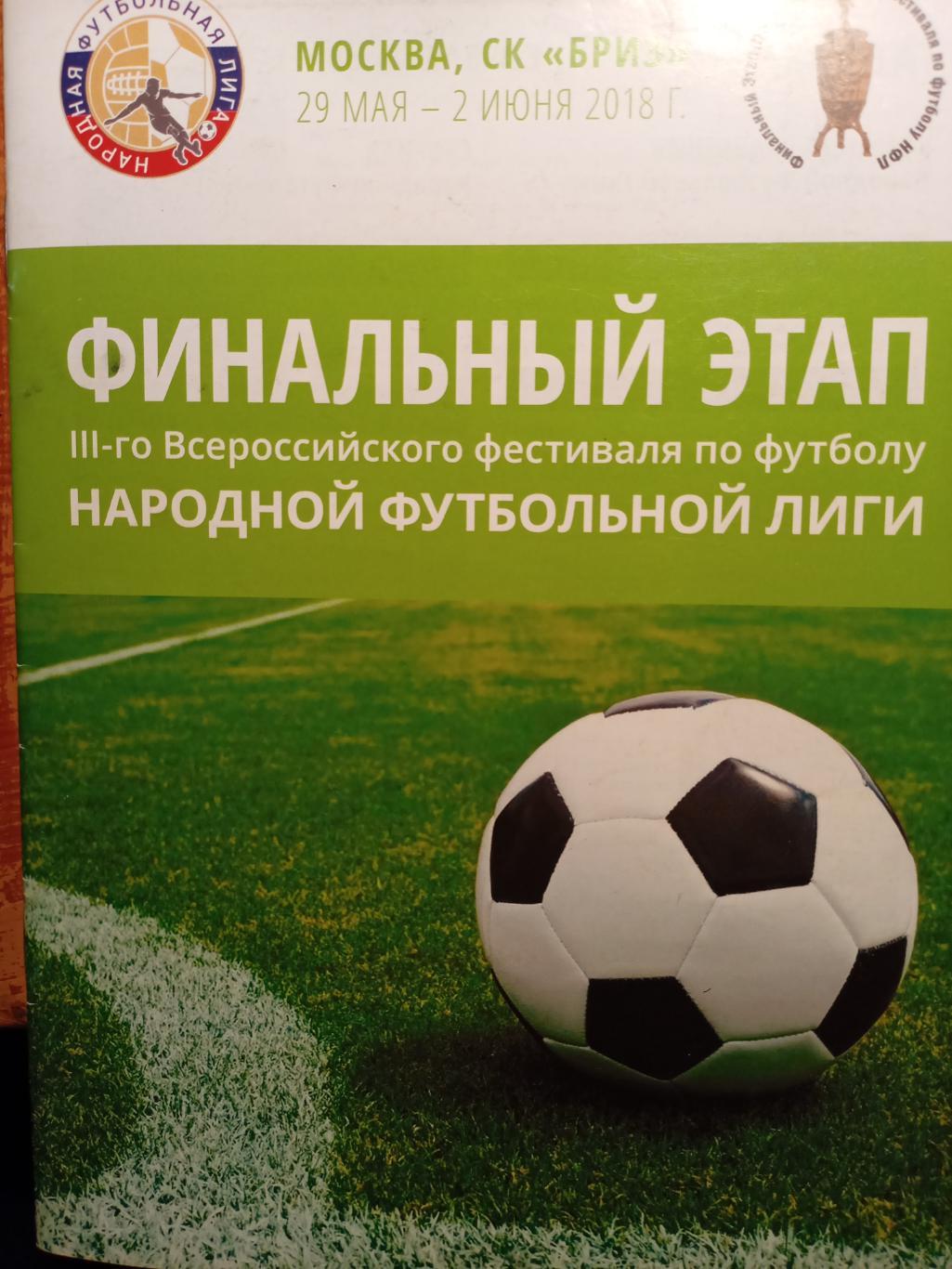 Москва Финал.этап Народная Футбольная Лига - 29.05 - 02.06.2018 (см описание)