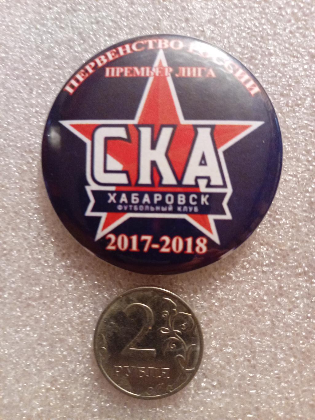 Значок, знак СКА Хабаровск (закатной) #4 - 2017/18