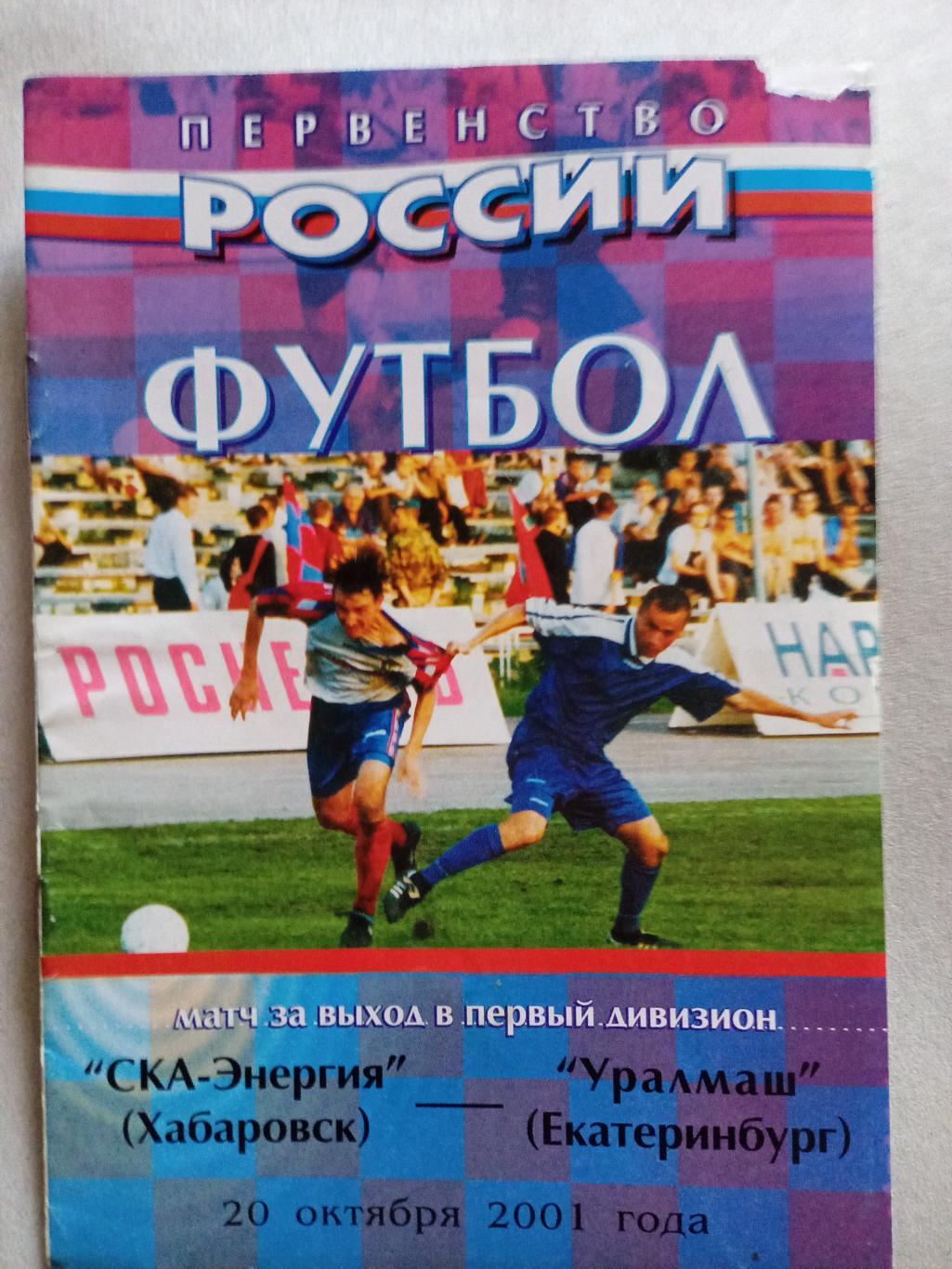 СКА Хабаровск - Уралмаш Екатеринбург - 20.10. 2001 (переходный матч за 1 лигу)