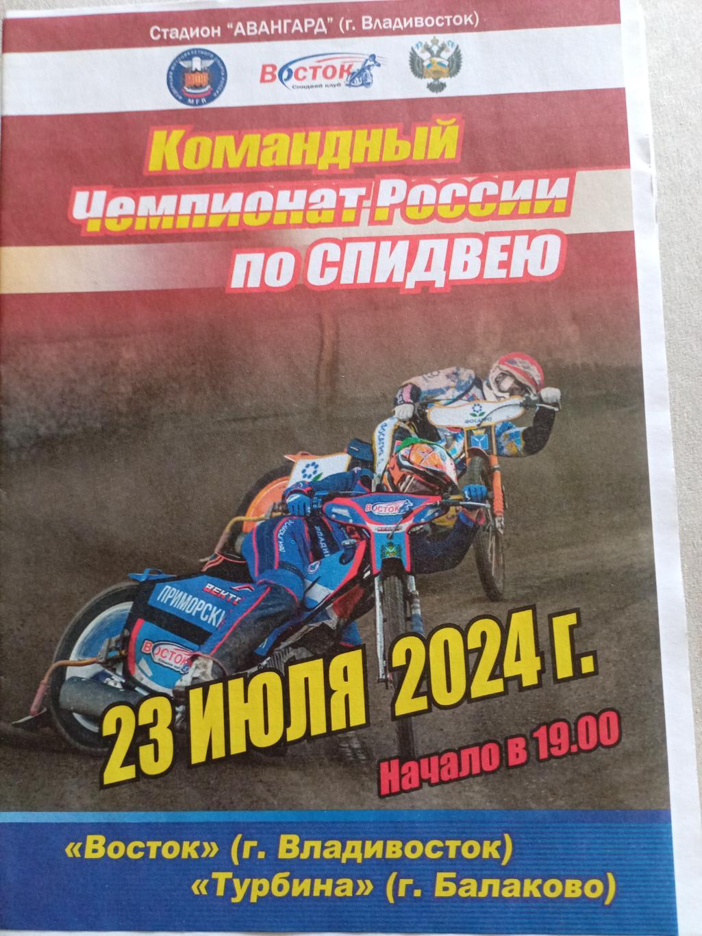 Спидвей Восток Владивосток - Турбина Балаково - 23.07.2024 + электронный билет