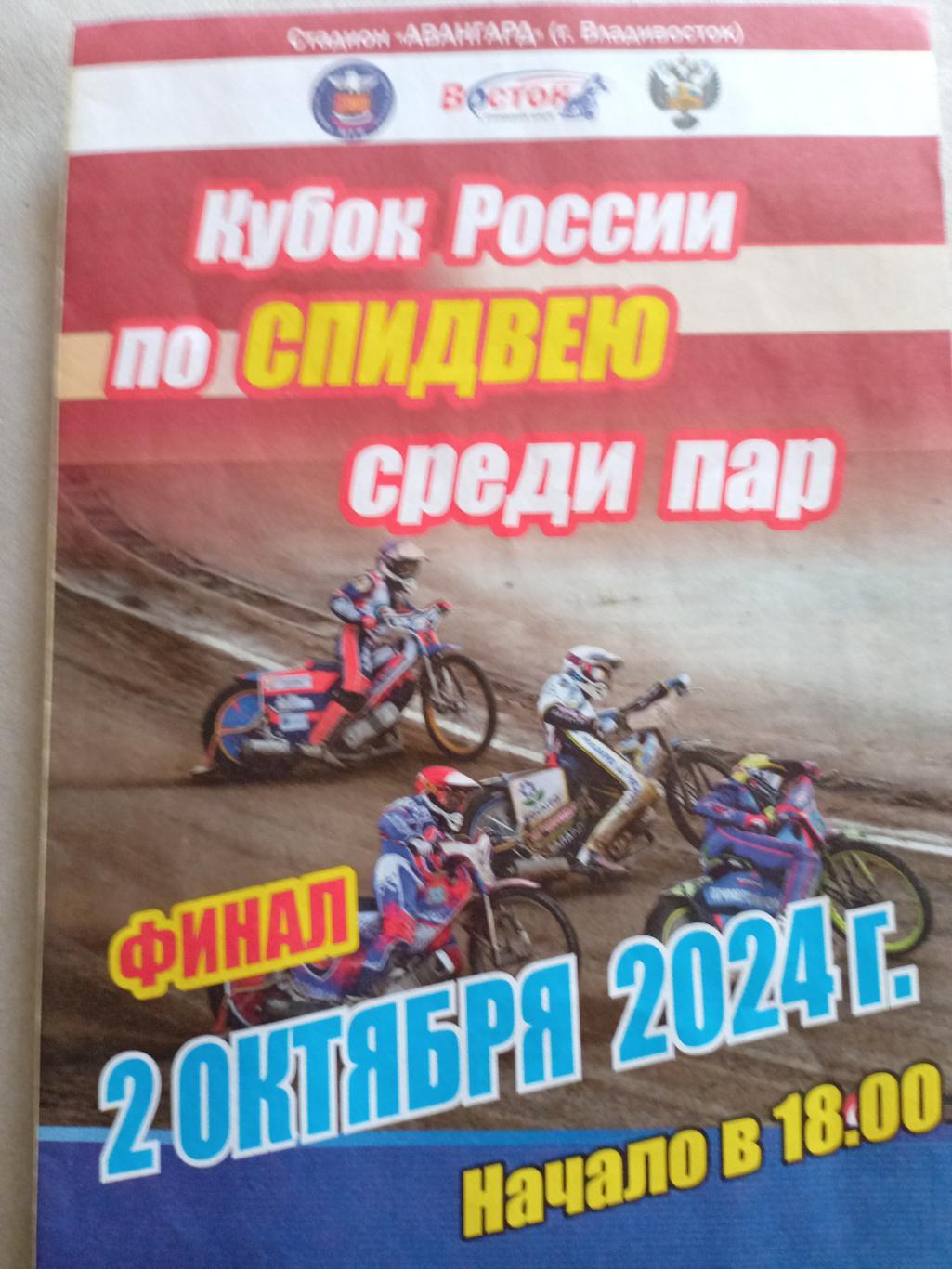 Спидвей Восток Владивосток Кубок России среди пар - 02.10.2024