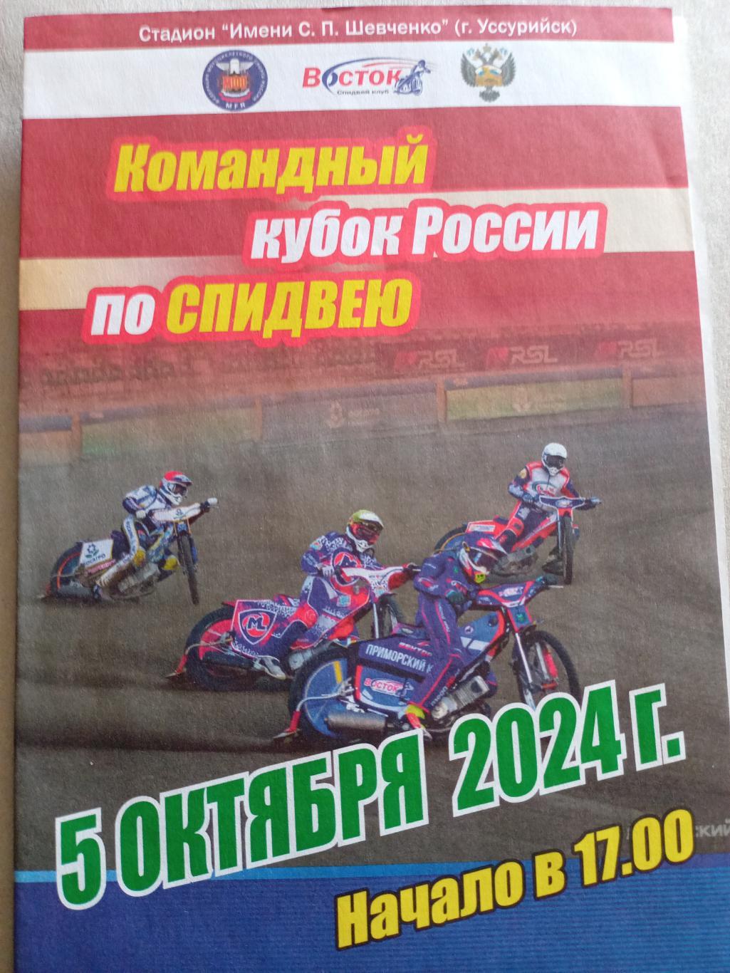 Спидвей Уссурийск Командный Кубок России - 05.10.2024